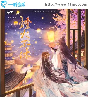 灯火不休 （单曲）