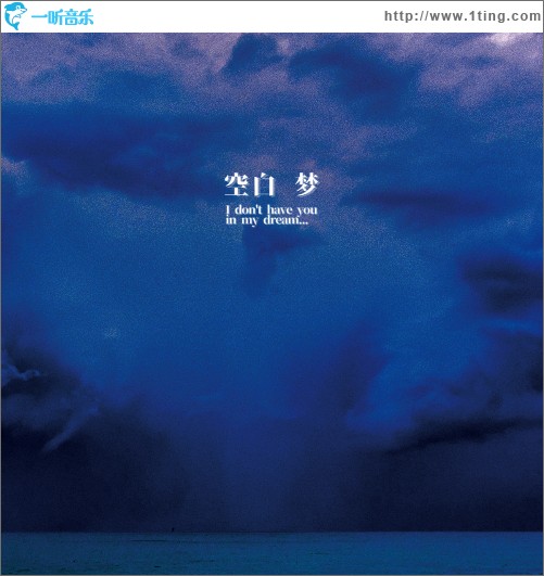 空白梦 （单曲）