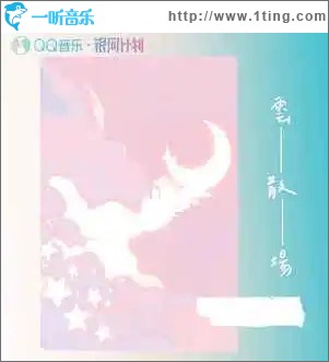 云散场 （单曲）