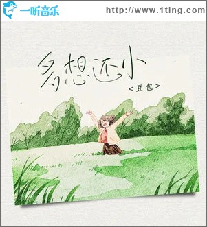 多想还小 （单曲）