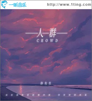 人群 （单曲）