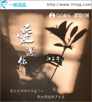 爱过你 （单曲）