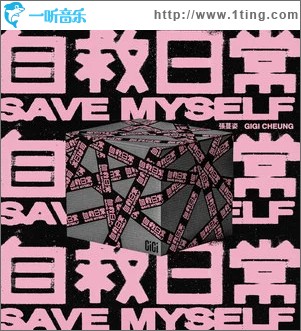 自救日常 （单曲）