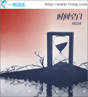 时间空白 （单曲）