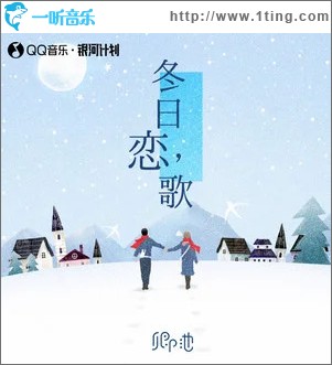 冬日恋歌 （单曲）