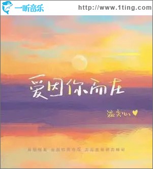 爱因你而在 （单曲）