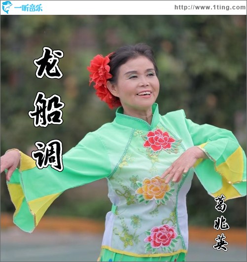 龙船调 （单曲）