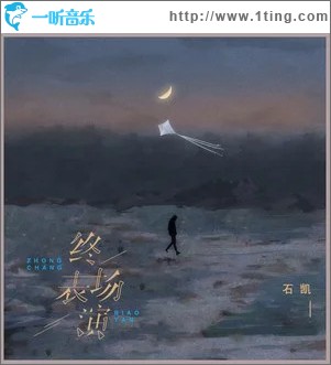 终场表演 （单曲）
