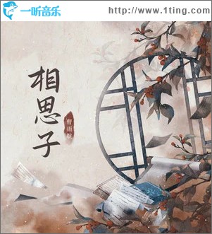 相思子 （单曲）