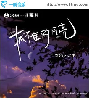 抓不住的月亮 （单曲）