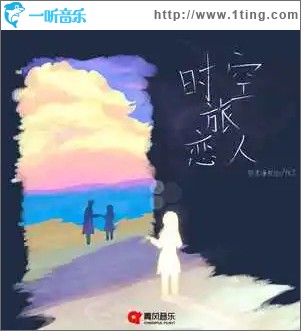 时空旅恋人 （单曲）