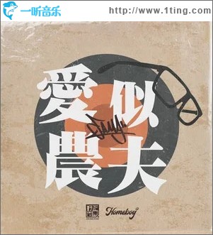 爱似农夫 （单曲）