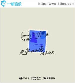 见字如面 （单曲）
