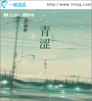 青涩 （单曲）