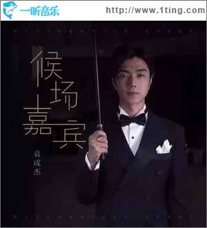 候场嘉宾 （单曲）