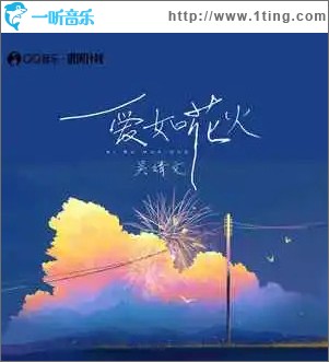 爱如花火 （单曲）