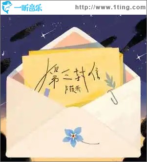 第三封信 （单曲）