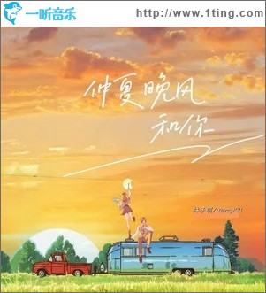 仲夏晚风和你 （单曲）