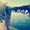 抚慰时光 （单曲）