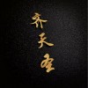 年哥哥 齊天聖 试听