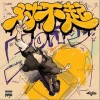PSY.P 对不起 试听