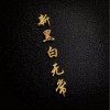 年哥哥 新黑白无常 试听