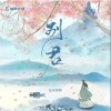 是可乐鸭 别君（伴奏） 试听