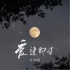尹昔眠 爱过即可  试听
