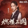 张芸京 燃爆三国 试听