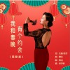 我和春晚有个约会 （单曲）