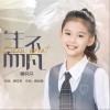 生而不凡 （单曲）