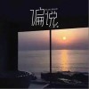 谌宥 偏说 试听