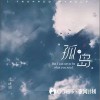 李迪迦 孤岛  试听