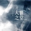 赵乾景 大雅之堂 试听