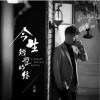 大欢 今生短暂的缘 （伴奏） 试听