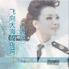 飞向大海的夜莺 （单曲）