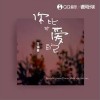 方锴豪 你比较爱自己  试听