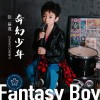 张辰逸 奇幻少年 试听