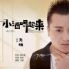 小酒喝起来 （单曲）