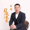 刘明 习风走来（伴奏） 试听