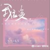 也可 我应该 - 也可 /逸霄 试听