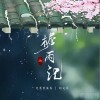 兔裹煎蛋卷 檐雨记 - 兔裹煎蛋卷 /指尖笑 /音药配方 试听