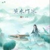以冬 煎水作冰  试听