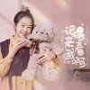 记得来看我啊（单曲）