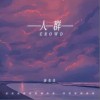 洛先生 人群 （伴奏） 试听