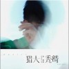 李昂星 猎人（伴奏） 试听