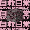 张蔓姿 自救日常 试听