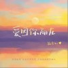 温奕心 爱因你而在 （伴奏） 试听
