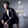邓小为 我还是从前那个我 试听
