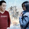 来生还要遇见你 （单曲）